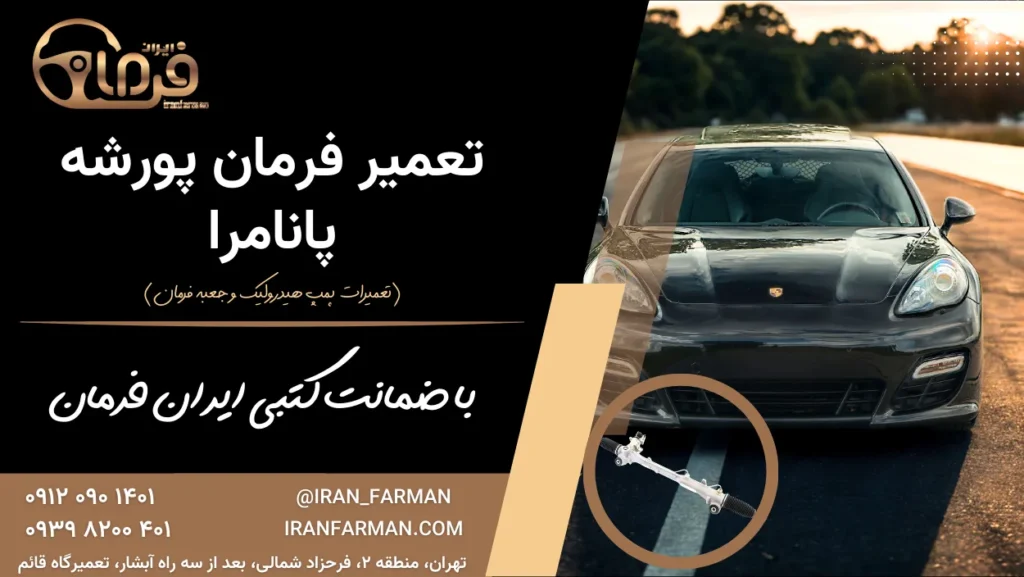 تعمیر فرمان پورشه پانامرا با ضمانت کتبی ایران فرمان