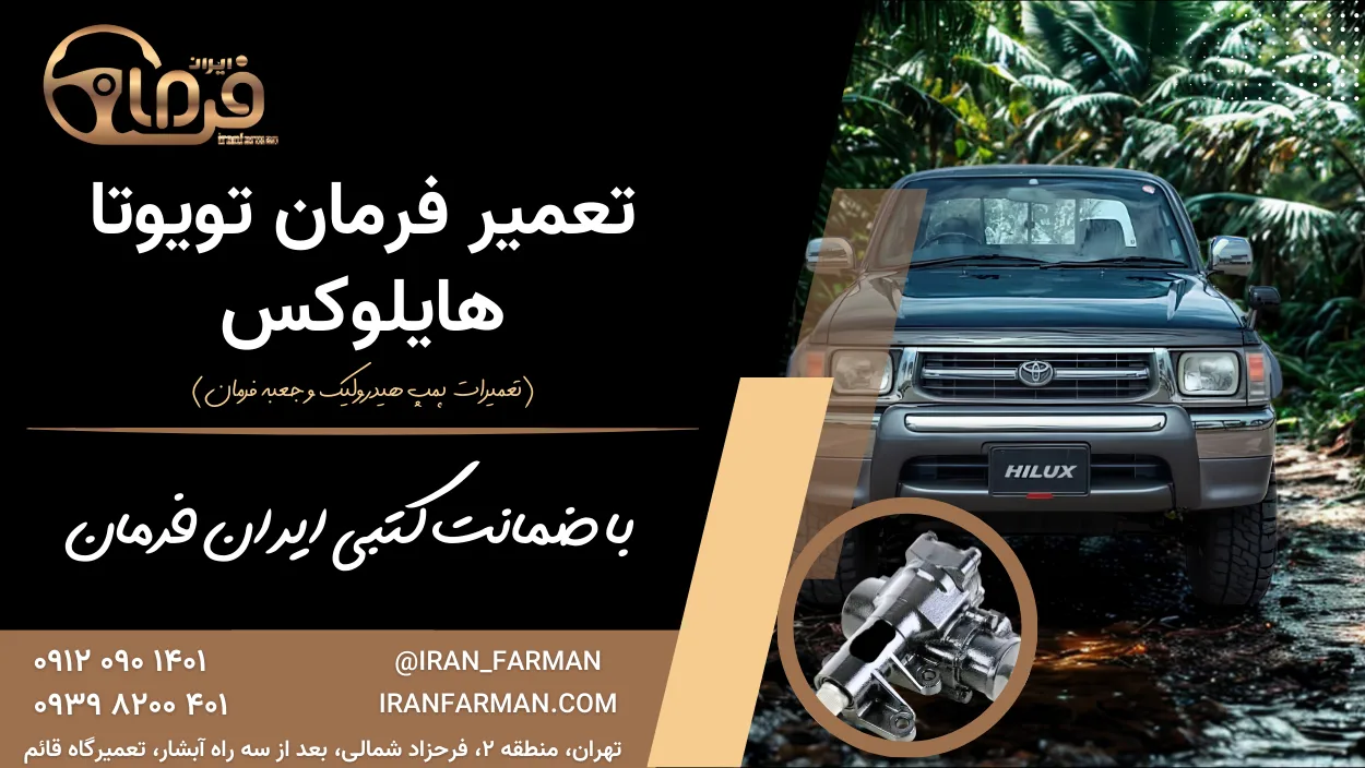 تعمیر فرمان تویوتا هایلوکس با ضمانت کتبی ایران فرمان