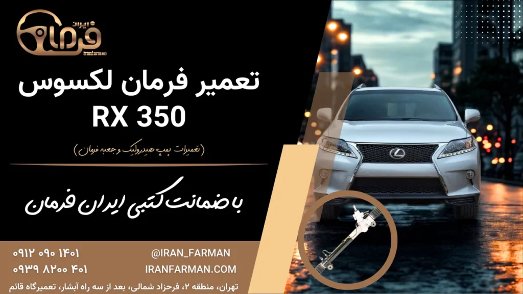 تعمیر فرمان لکسوس RX 350 با ضمانت کتبی ایران فرمان