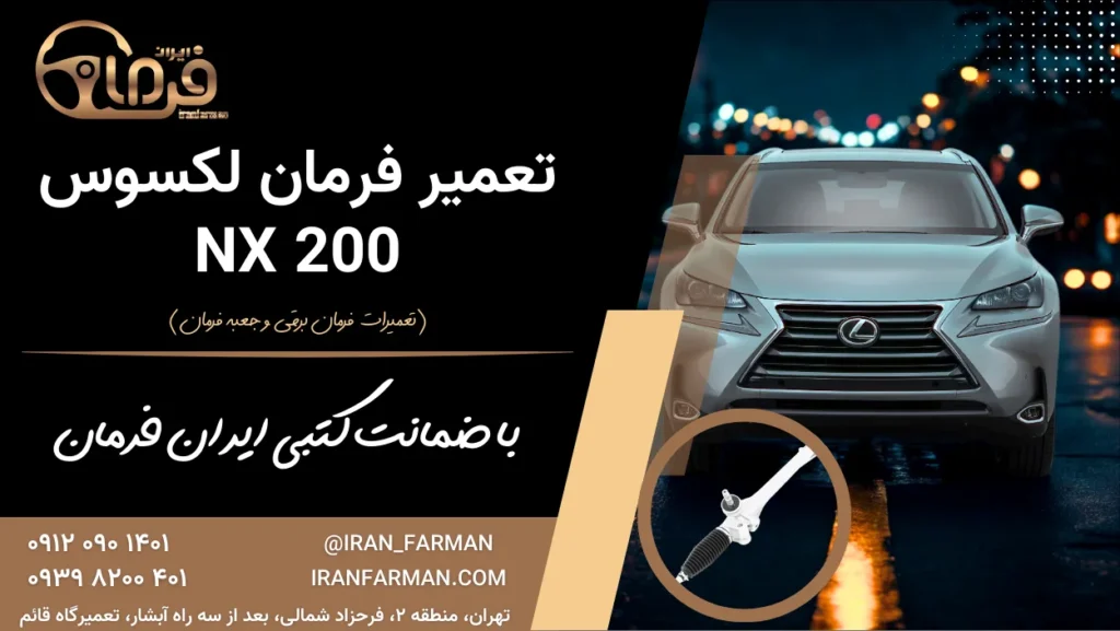 تعمیر فرمان لکسوس NX 200