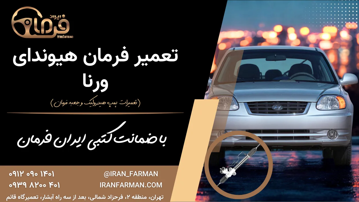تعمیر فرمان هیوندای ورنا