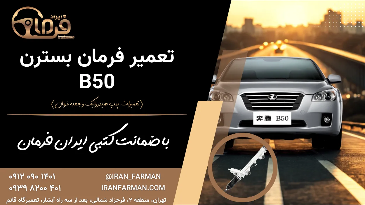 تعمیر فرمان بسترن B50 با ضمانت کتبی ایران فرمان