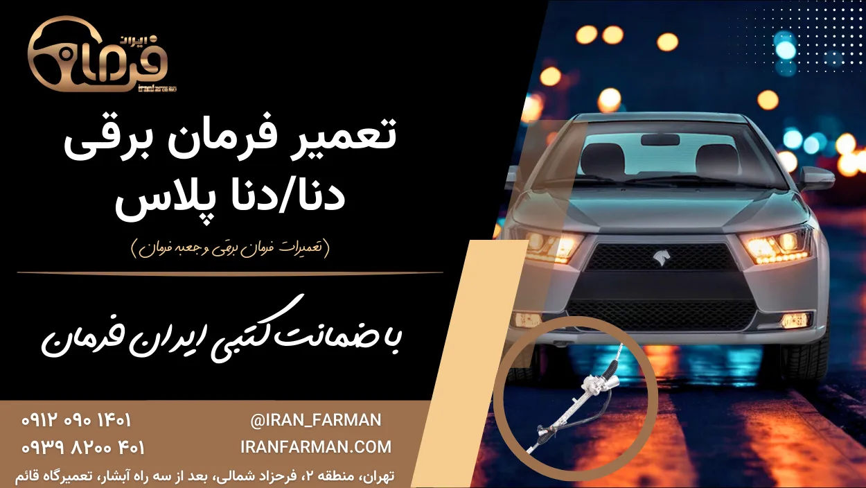 تعمیر فرمان برقی دنا با ضمانت کتبی ایران فرمان