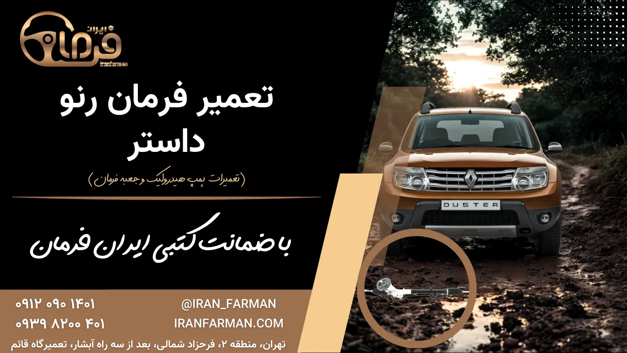 تعمیر فرمان رنو داستر با ضمانت کتبی ایران فرمان