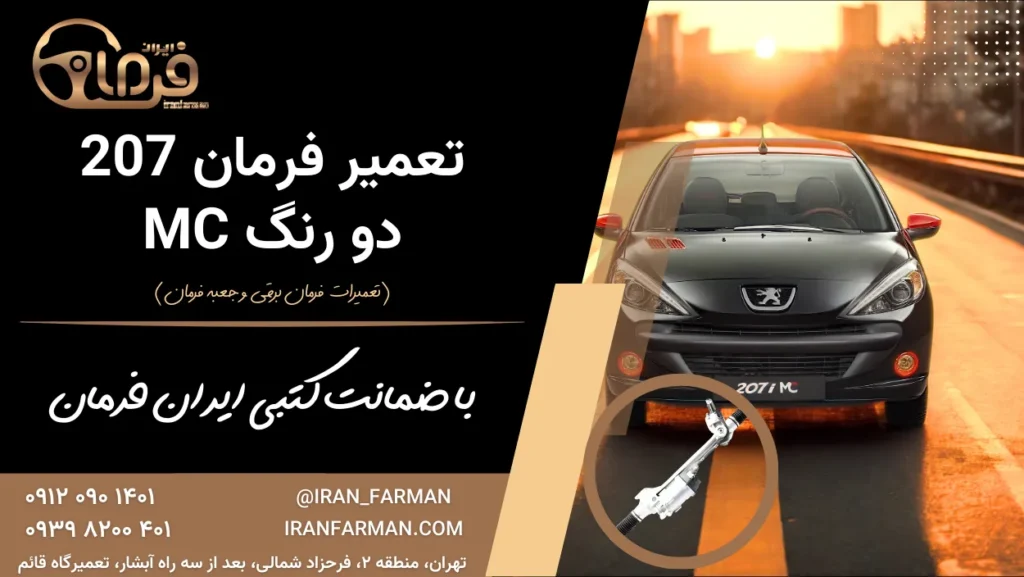 تعمیر فرمان پژو ۲۰۷ دو رنگ MC با ضمانت کتبی ایران فرمان