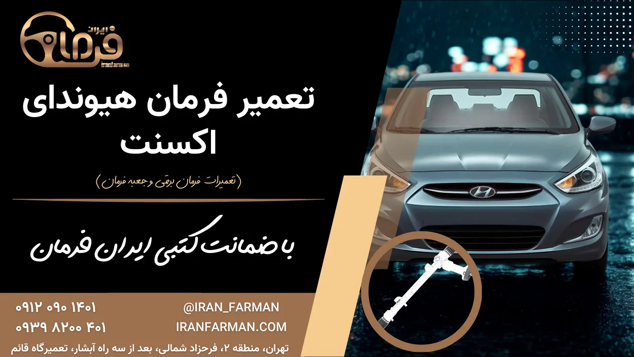 تعمیر فرمان هیوندای اکسنت