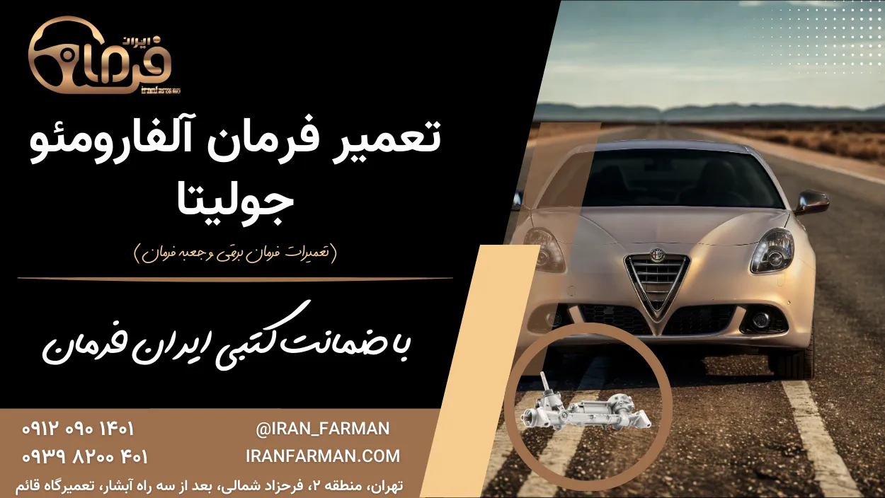 تعمیر فرمان آلفارومئو جولیتا با ضمانت کتبی ایران فرمان