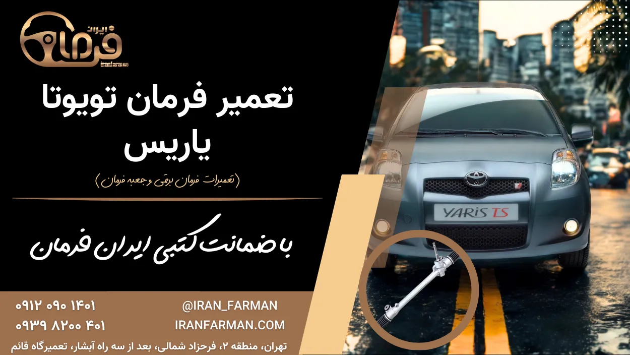 تعمیر فرمان تویوتا یاریس با ضمانت کتبی ایران فرمان