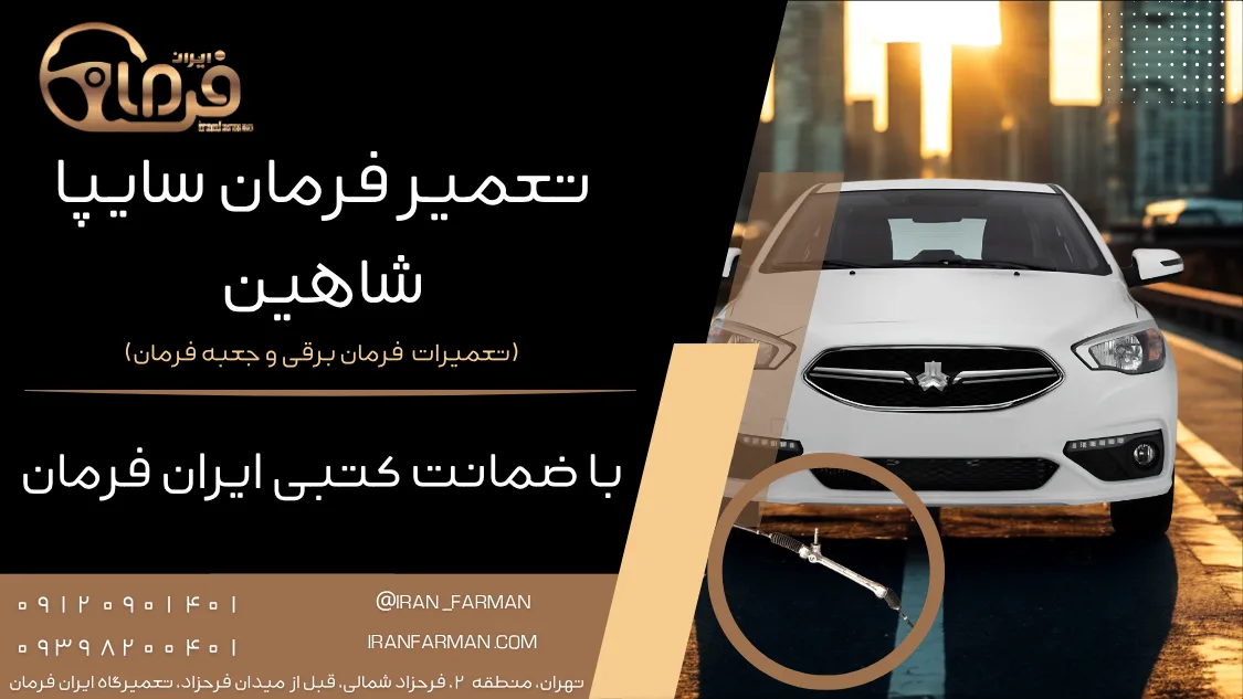 تعمیر فرمان برقی سایپا شاهین با ضمانت کتبی ایران فرمان