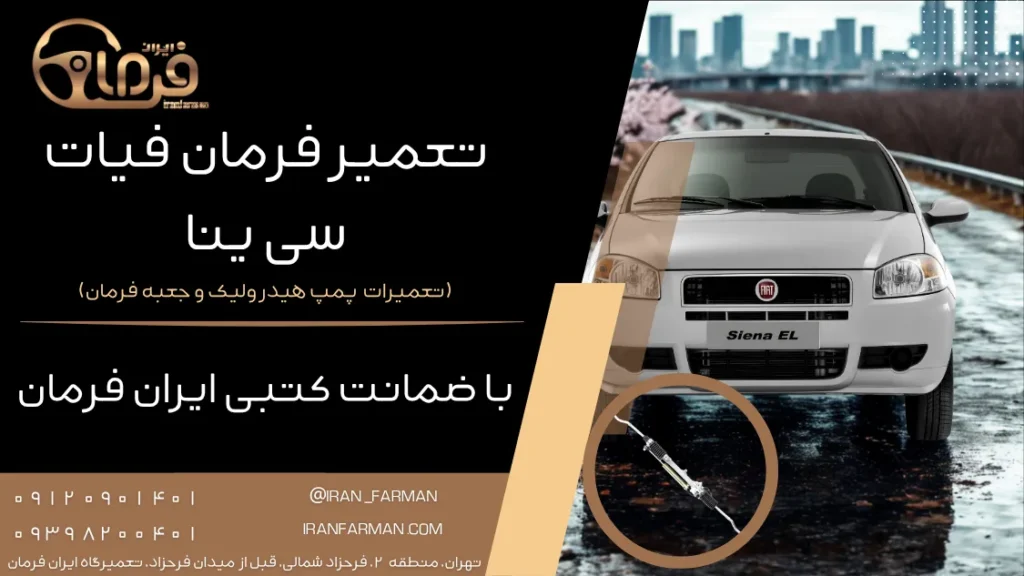 تعمیر فرمان فیات سی ینا با ضمانت کتبی ایران فرمان