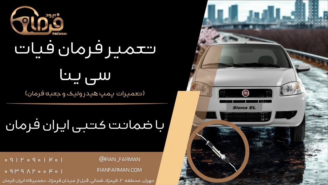 تعمیر فرمان فیات سی ینا با ضمانت کتبی ایران فرمان