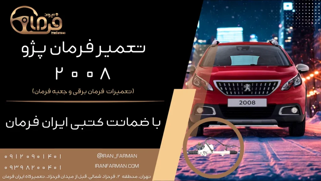 تعمیر فرمان برقی پژو ۲۰۰۸ با ضمانت کتبی ایران فرمان