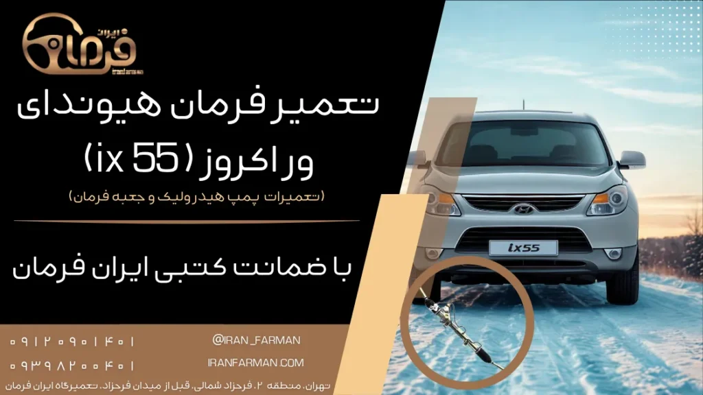 تعمیر فرمان هیوندای وراکروز (IX55) با ضمانت کتبی ایران فرمان