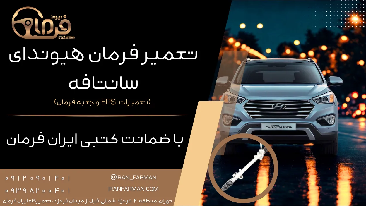 تعمیر فرمان برقی هیوندای سانتافه با ضمانت کتبی ایران فرمان