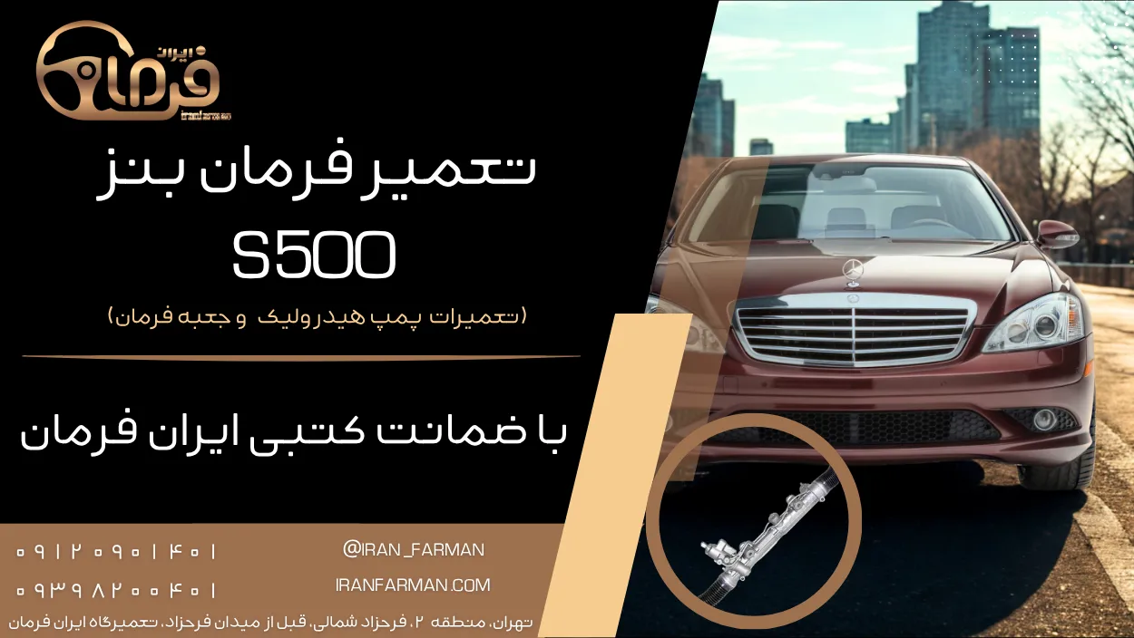 تعمیر فرمان هیدرولیک بنز S500 با ضمانت کتبی ایران فرمان