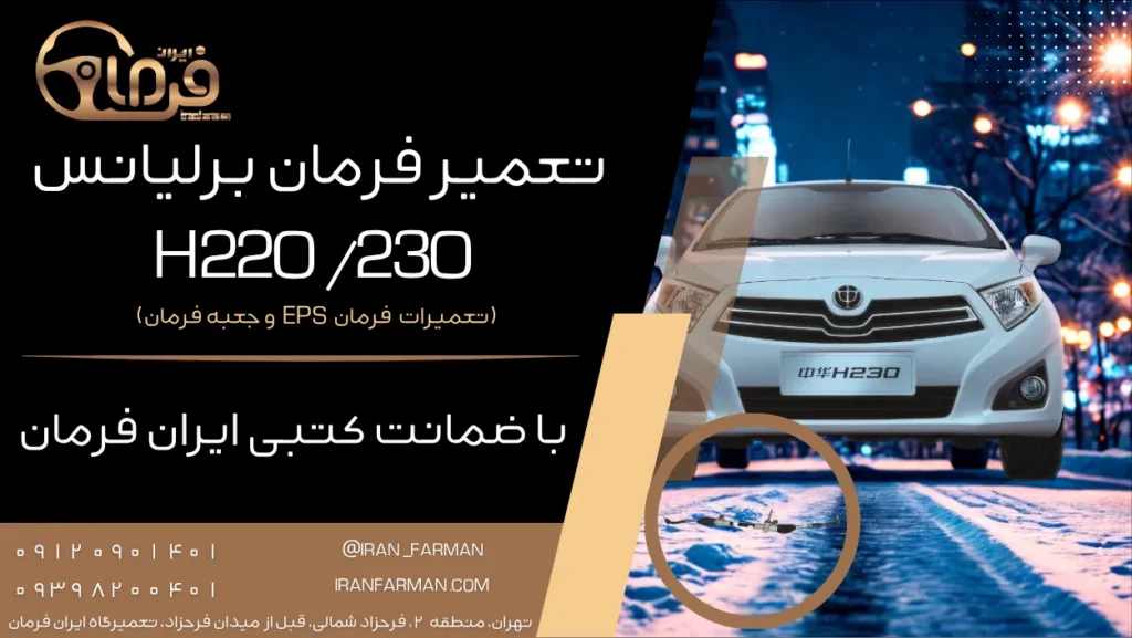 تعمیر فرمان برقی برلیانس H220/H230 با ضمانت کتبی ایران فرمان