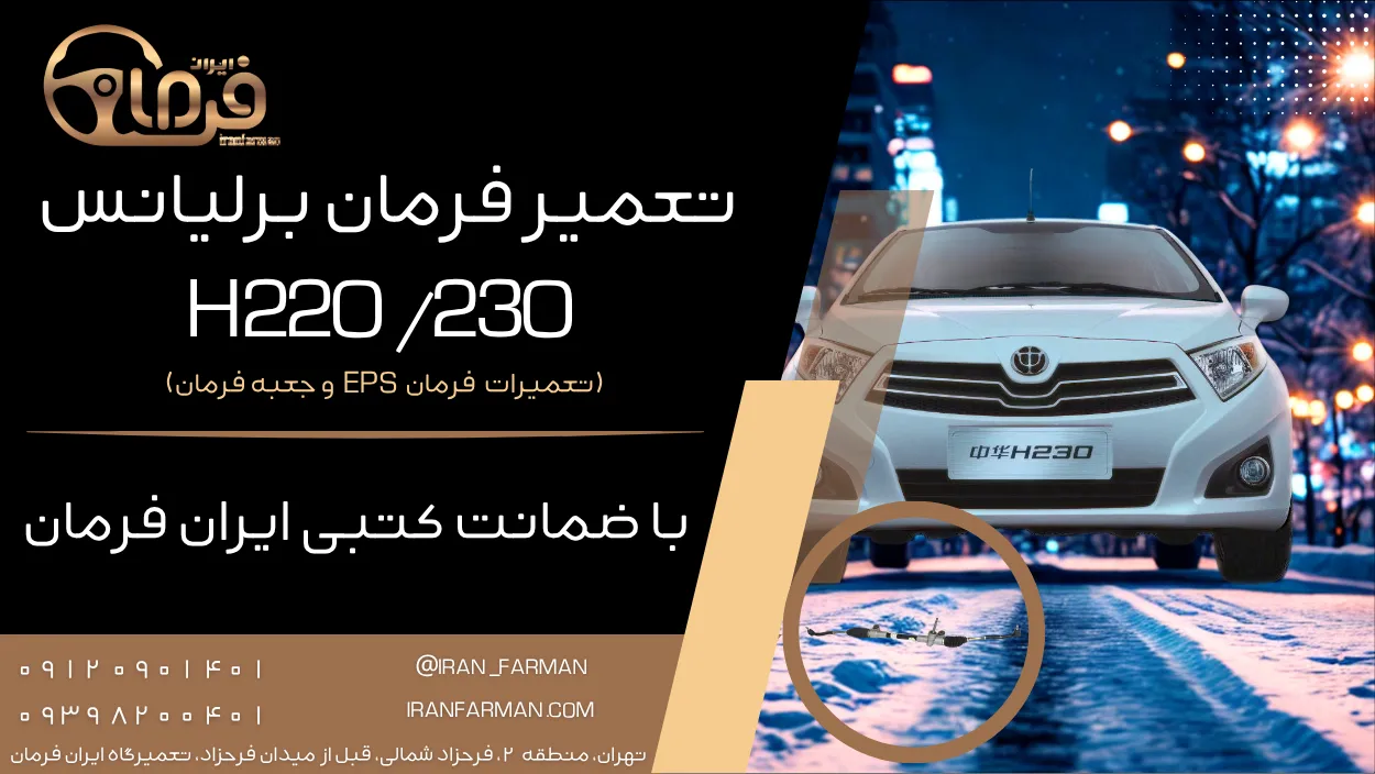 تعمیر فرمان برقی برلیانس H220/H230 با ضمانت کتبی ایران فرمان