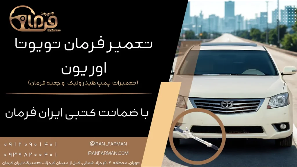 تعمیر فرمان تویوتا اریون با ضمانت کتبی ایران فرمان