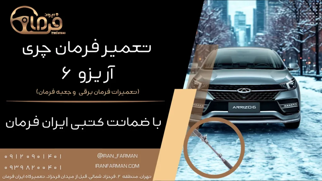تعمیر فرمان آریزو ۶ با ضمانت کتبی ایران فرمان