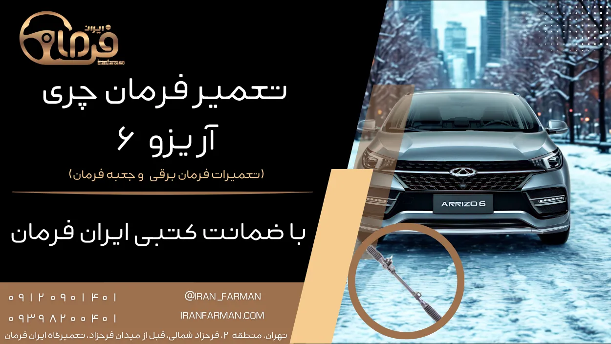 تعمیر فرمان آریزو ۶ با ضمانت کتبی ایران فرمان