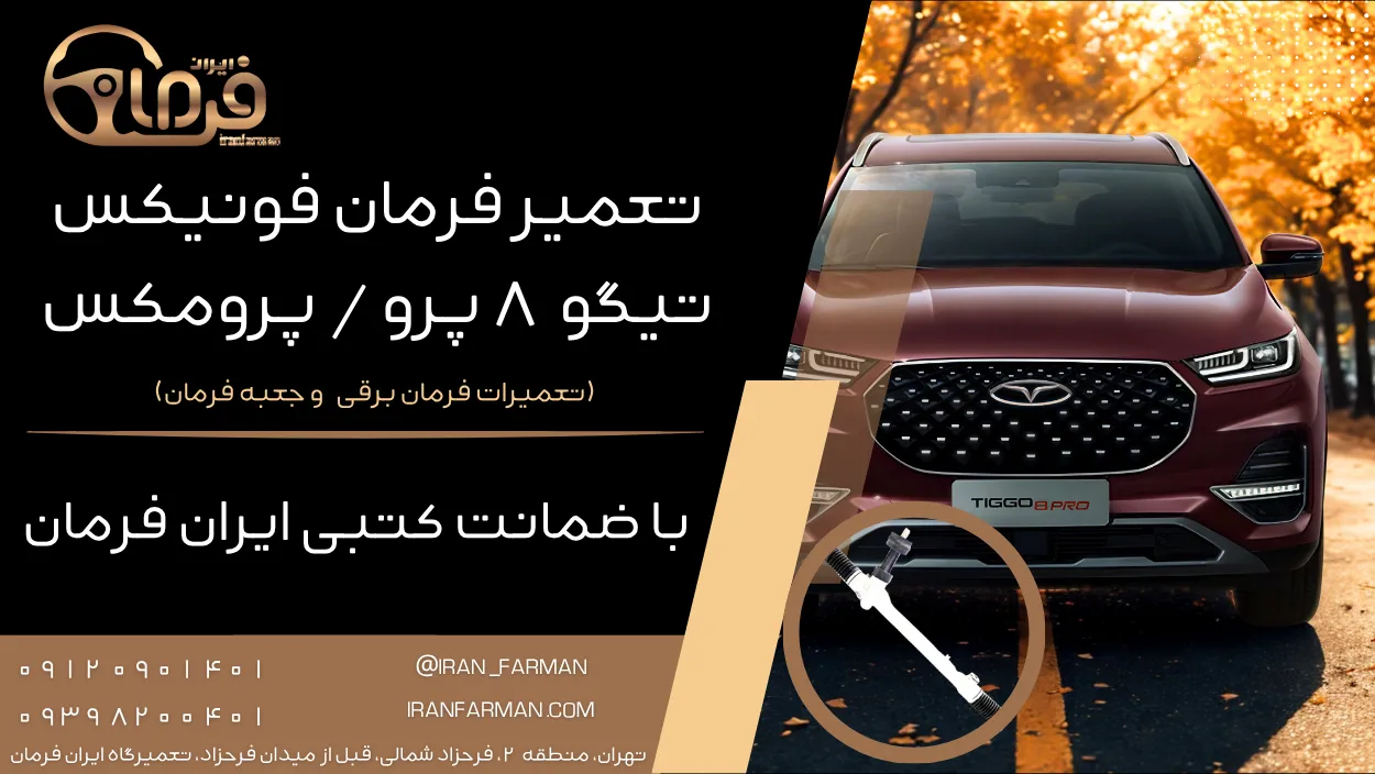 تعمیر فرمان تیگو ۸ پرو / پرومکس با ضمانت کتبی ایران فرمان