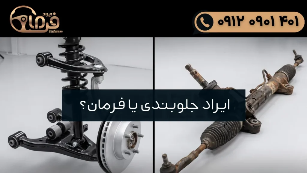 چرا بعد از تعویض جلوبندی، فرمان خودرو هنوز مشکل دارد؟