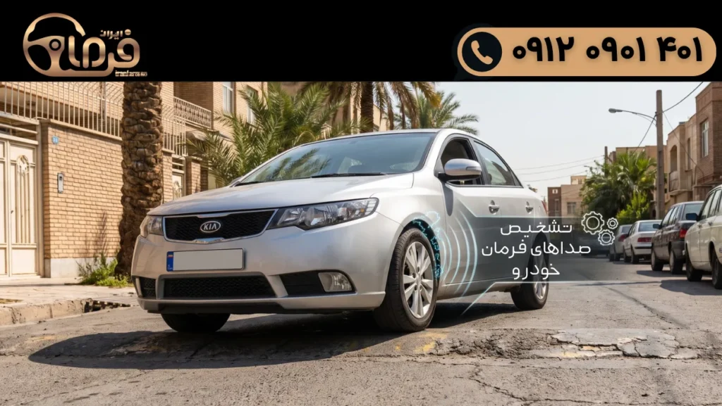 انواع صداهای فرمان خودرو و علت هر کدام