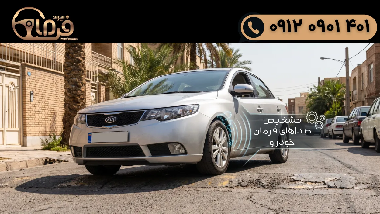 انواع صداهای فرمان خودرو و علت هر کدام
