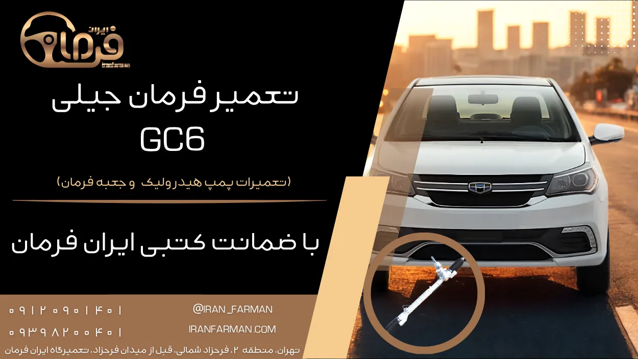 تعمیر فرمان جیلی GC6 با ضمانت کتبی ایران فرمان