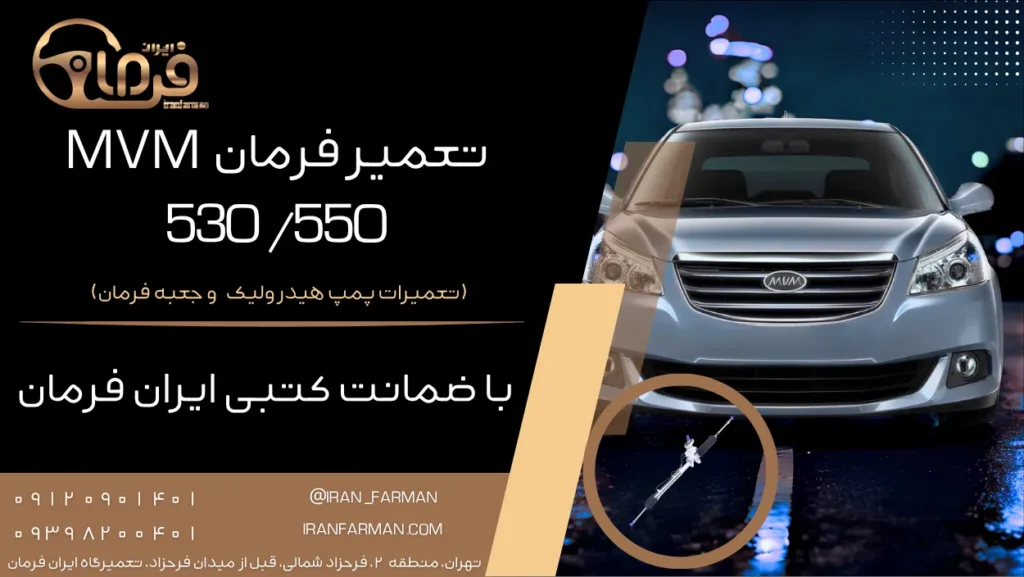 تعمیر فرمان MVM 530/550 با ضمانت کتبی ایران فرمان